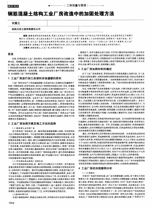 钢筋混凝土结构工业厂房改造中的加固处理方法