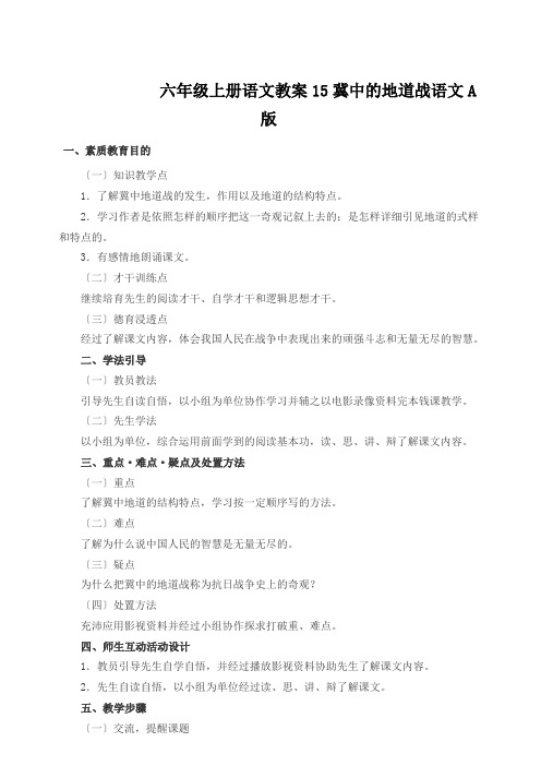 六年级上册语文教案15冀中的地道战语文A版