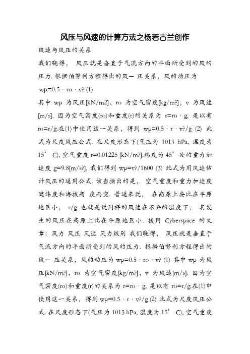风压与风速的计算方法