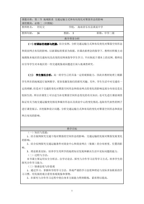 交通运输方式和布局变化对聚落形态的影响教学设计