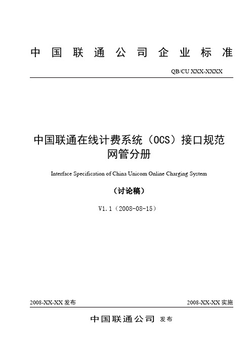 038-中国联通在线计费(OCS)接口规范网管分册(20080815