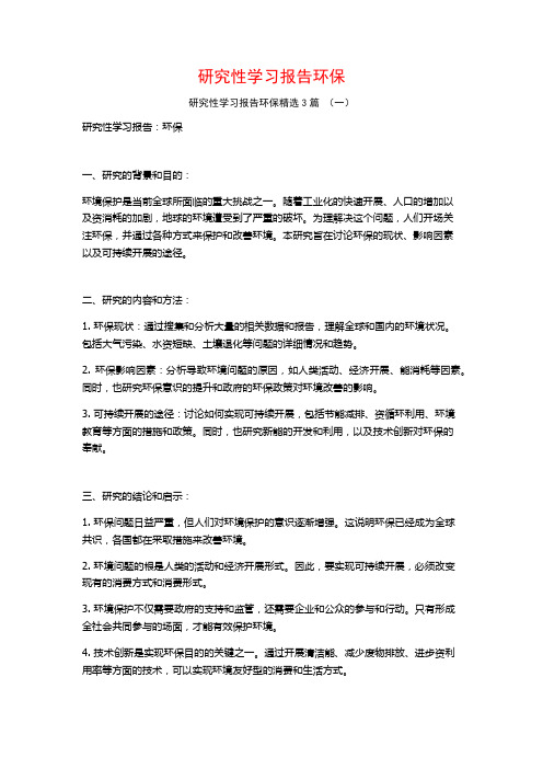 研究性学习报告环保3篇