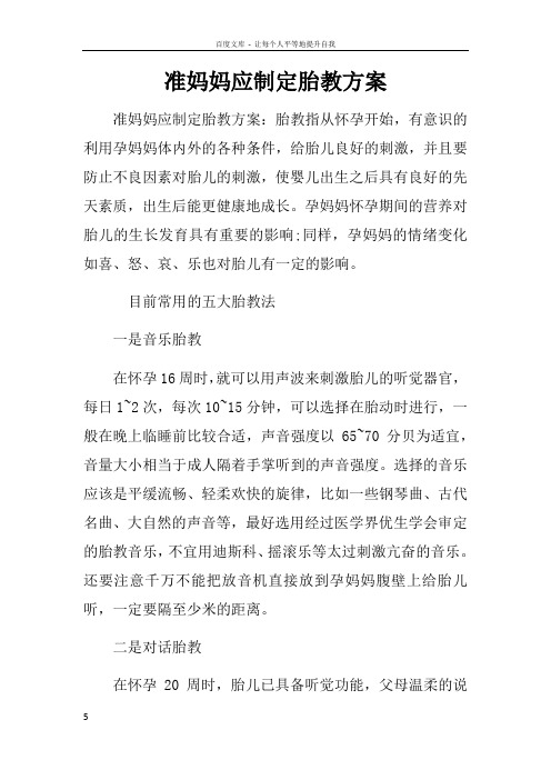 准妈妈应制定胎教方案