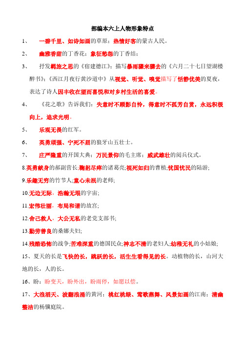 部编本六上人物形象特点