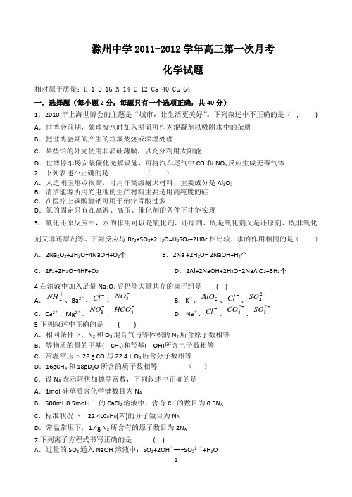 滁州中学2012届高考复习第1次月考化学试题