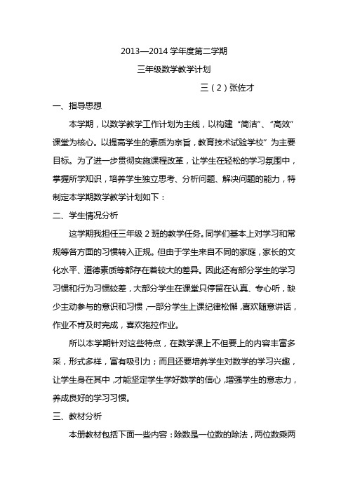 2013-2014学年度第二学期三年级数学科工作计划