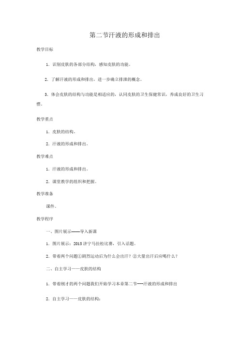 初中生物_汗液的形成和排出教学设计学情分析教材分析课后反思
