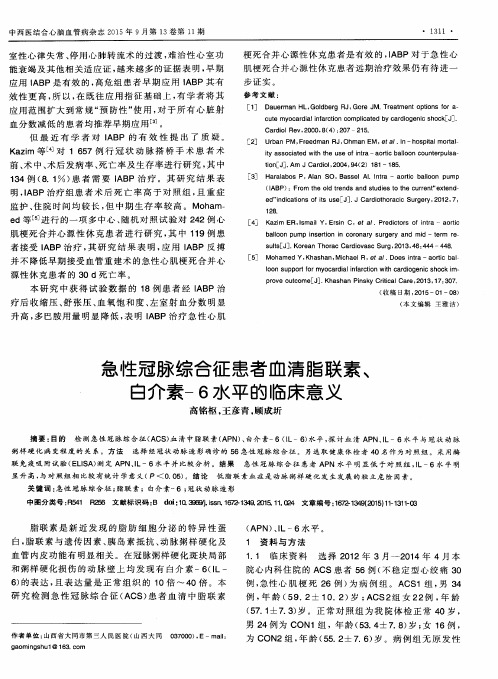 急性冠脉综合征患者血清脂联素、白介素-6水平的临床意义