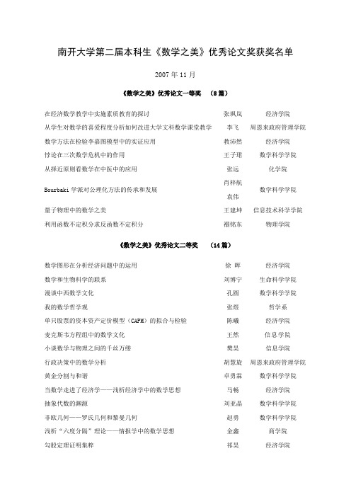南开大学第二届本科生数学之美优秀论文奖获奖名单