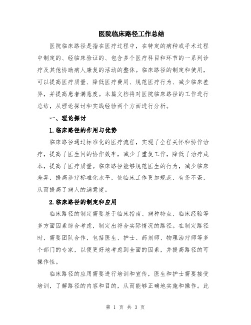医院临床路径工作总结