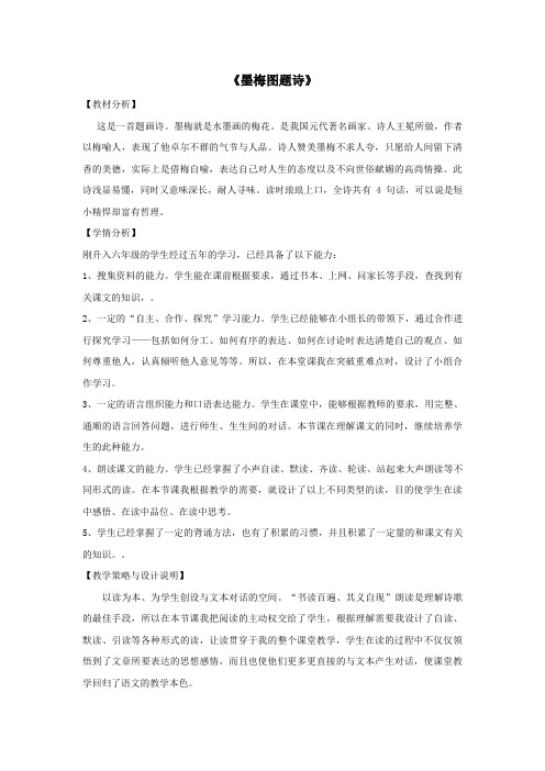 六年级语文上册第八单元岁寒三友36墨梅图题诗教案设计北师大版
