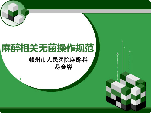 麻醉相关无菌操作规范