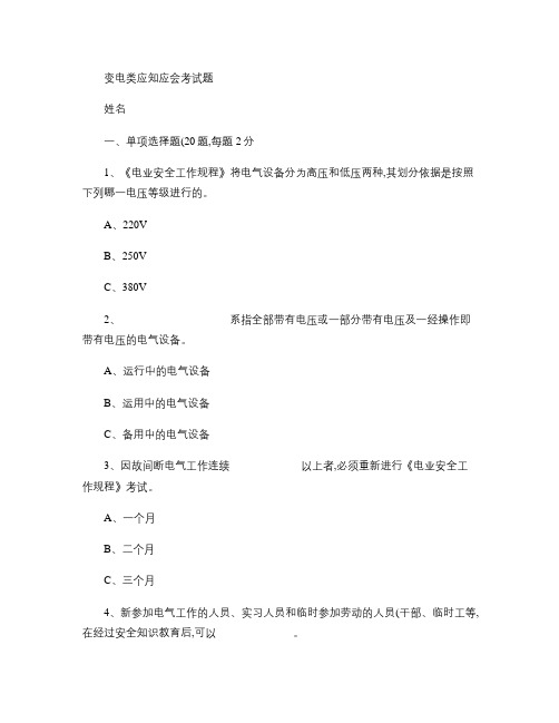 “三种人”变电类应知应会题考试复习题(修改版)