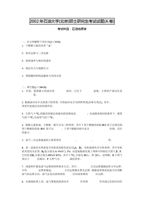 最新(完美版)中国石油大学地质专业硕士研究生入学考试真题回忆 (11)