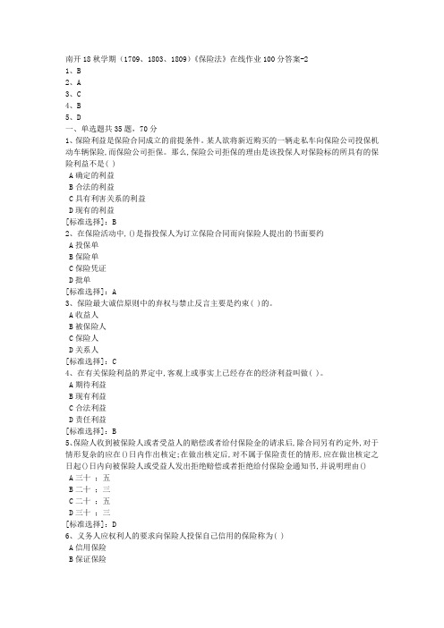 南开18秋学期(1709、1803、1809)《保险法》在线作业【答案100分】3