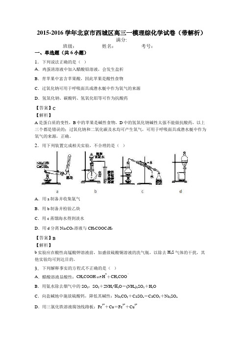 2015-2016学年北京市西城区高三一模理综化学试卷(带解析)