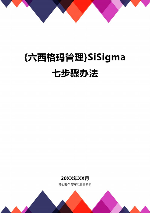 [六西格玛管理]6iSigma七步骤办法
