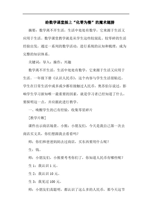 给数学课堂插上“化零为整”魔术翅膀