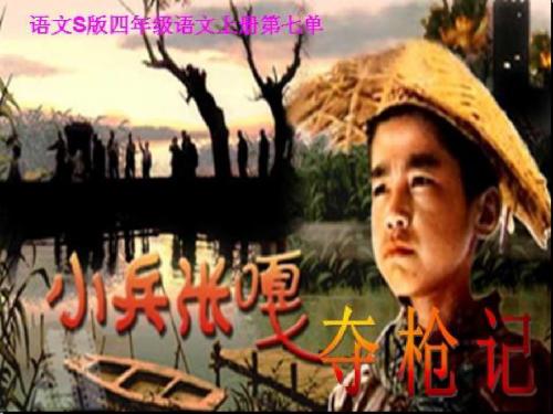 小学四年级上册语文第26课——小兵张嘎夺枪记PPT