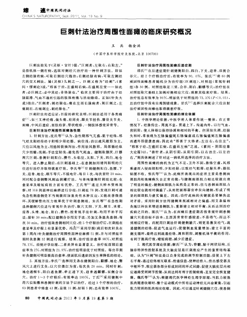 巨刺针法治疗周围性面瘫的临床研究概况