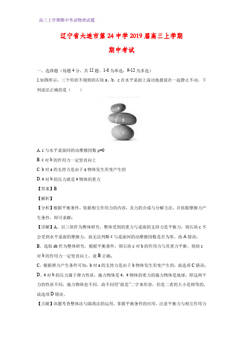 辽宁省大连市第24中学2019届高三上学期期中考试物理试题 (答案+解析)