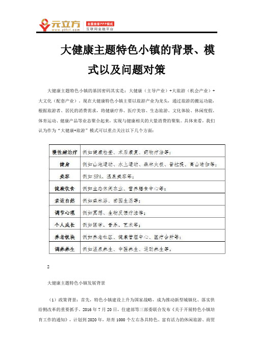 大健康主题特色小镇的背景、模式以及问题对策
