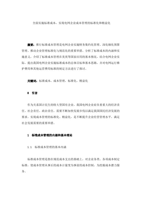 全面实施标准成本,实现电网企业成本管理的标准化和精益化