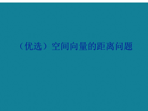 (优选)空间向量的距离问题