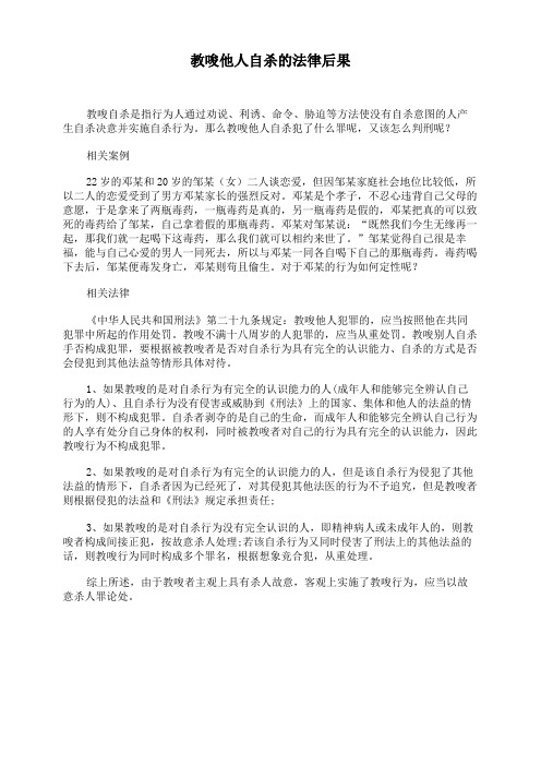 教唆他人自杀的法律后果