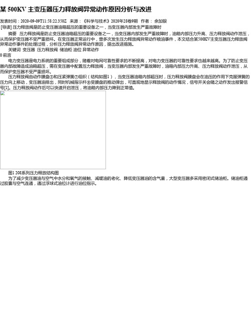 某 500KV 主变压器压力释放阀异常动作原因分析与改进