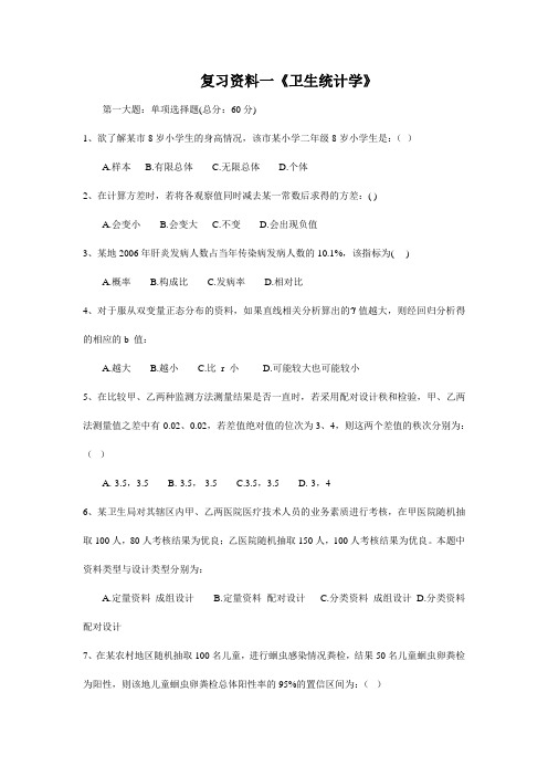 卫生统计学_自考_练习题