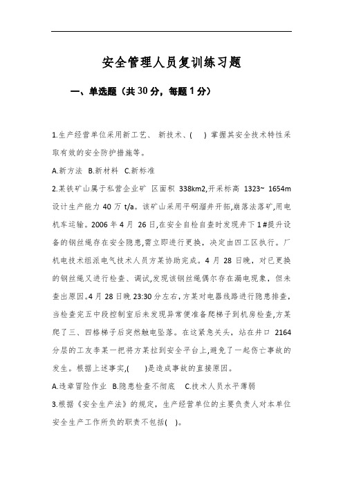 金属非金属露天矿山安全管理人员复训练习题2