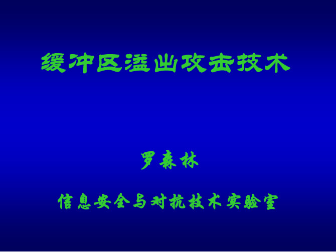 chap3-11-缓冲区溢出攻击-v2.1