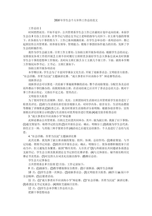 2016年学生会个人年终工作总结范文.doc