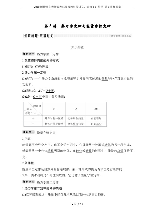 2020版物理高考新素养总复习教科版讲义：选修3-3+热学+第3讲和答案