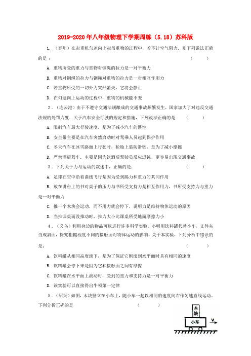 2019-2020年八年级物理下学期周练(5.18)苏科版