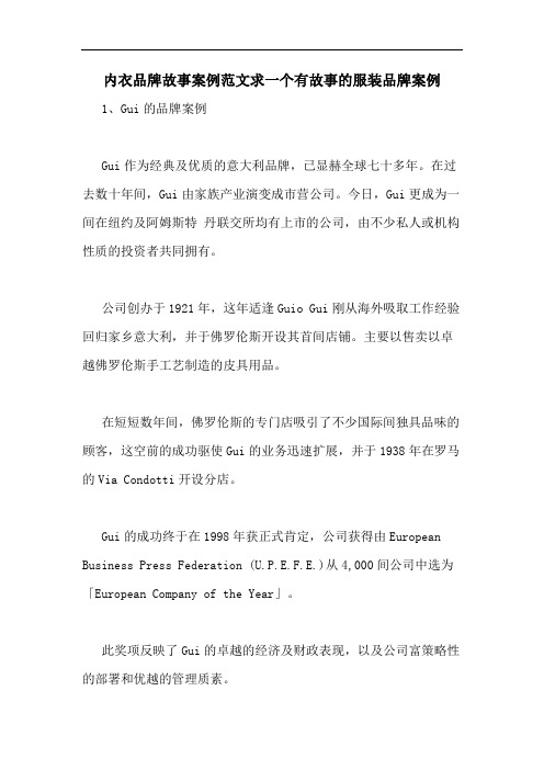 内衣品牌故事案例范文求一个有故事的服装品牌案例