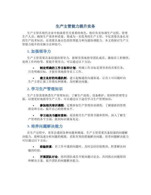生产主管能力提升实务