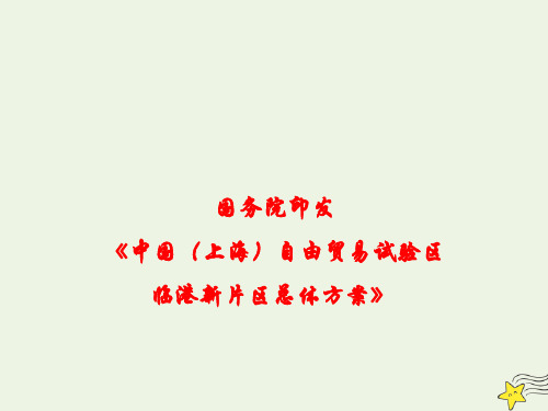2020高考政治备考最新时政速递国务院印发《中国(上海)自由贸易试验区临港新片区总体方案》课件