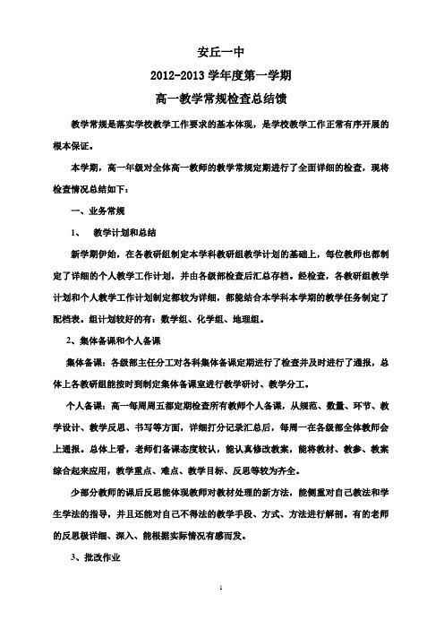 2012-2013学年度第一学期高一教学常规检查总结