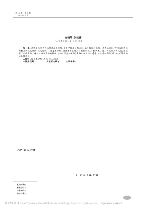 _傅青主女科_角药_配伍应用探析_支晓琴_张建伟