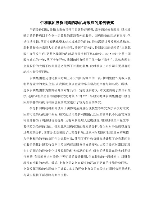 伊利集团股份回购的动机与效应的案例研究
