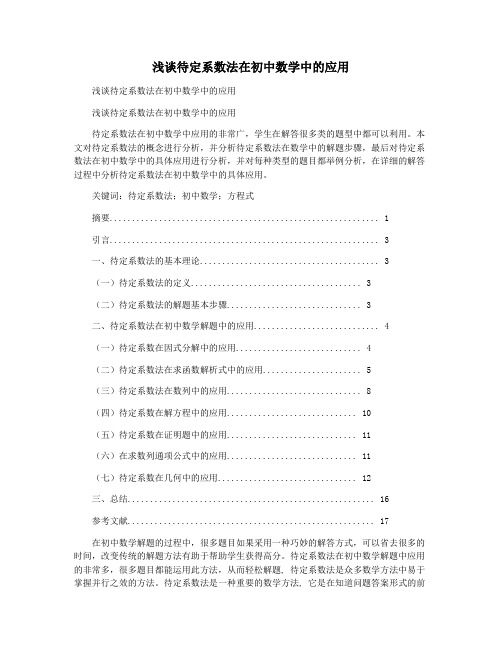 浅谈待定系数法在初中数学中的应用