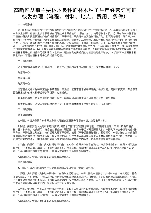 高新区从事主要林木良种的林木种子生产经营许可证核发办理（流程、材料、地点、费用、条件）