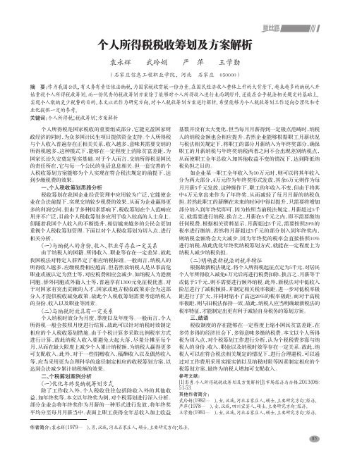 个人所得税税收筹划及方案解析