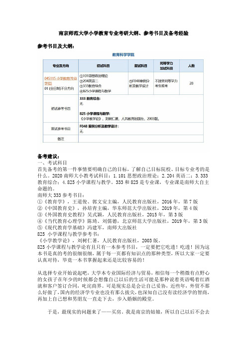 南京师范大学小学教育专业考研大纲,参考书目及备考经验