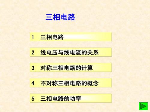 电力系统基础3——三相电路