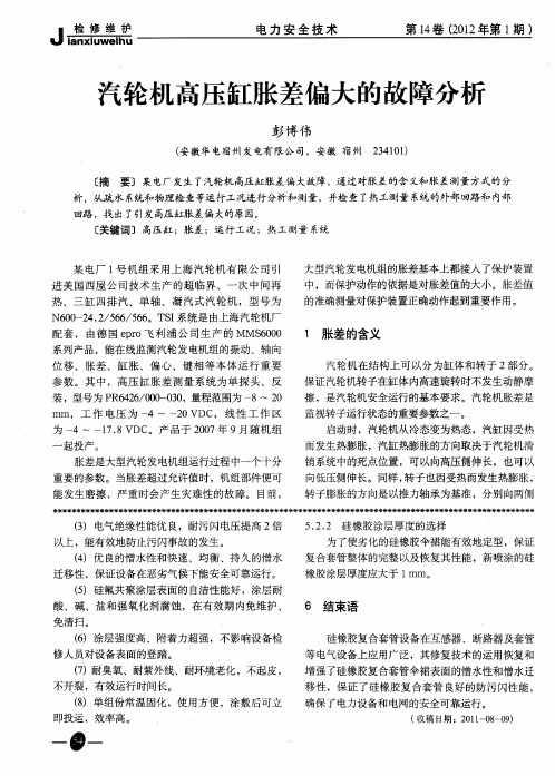 汽轮机高压缸胀差偏大的故障分析