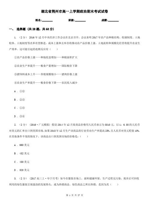 湖北省荆州市高一上学期政治期末考试试卷