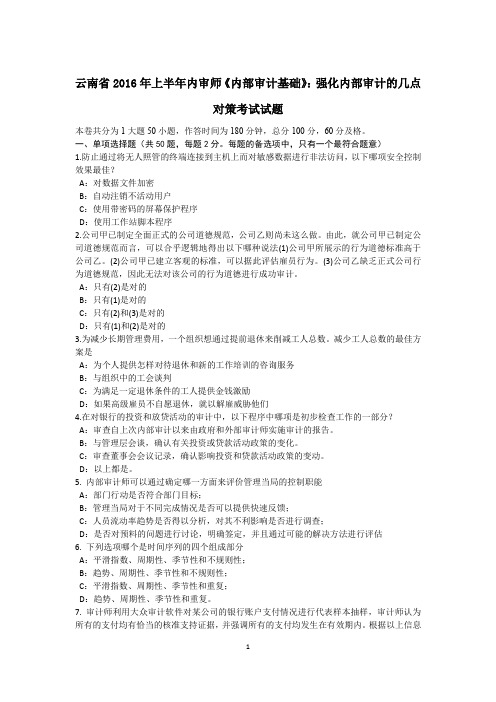 云南省2016年上半年内审师《内部审计基础》：强化内部审计的几点对策考试试题